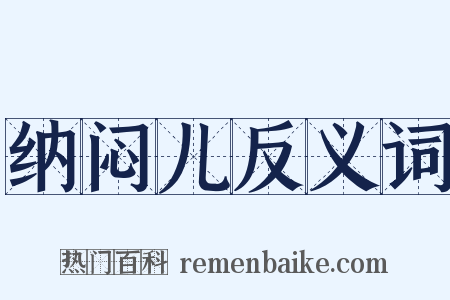 纳闷儿反义词是什么意思的图片